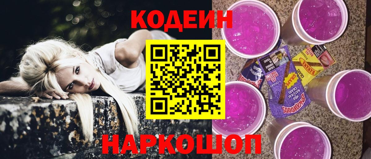 Codein напиток Lean (лин) Щёлково